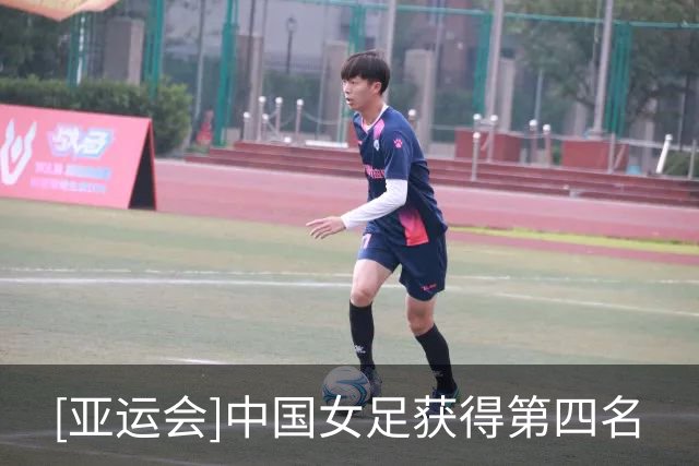 [亚运会]中国女足获得第四名